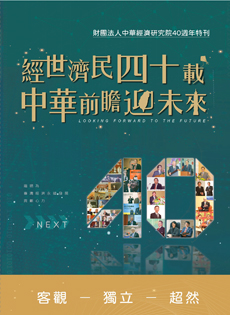 經世濟民四十載 中華前瞻迎未來：財團法人中華經濟研究院40週年特刊
