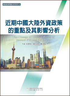 近期中國大陸外資政策的重點及其影響分析