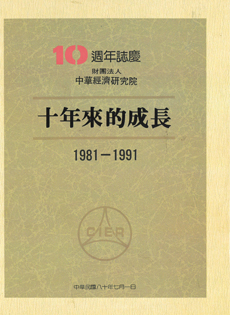 10週年誌慶  十年來的成長(1981-1991)
