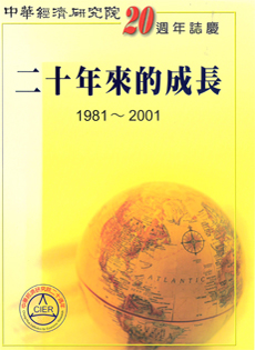 20週年誌慶 二十年來的成長(1981-2001)