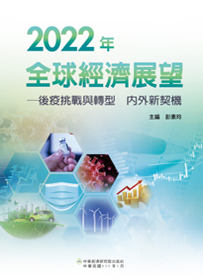 2022年全球經濟展望──後疫挑戰與轉型 內外新契機