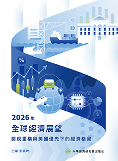 2026年全球經濟展望專書──關稅重構與美國優先下的經濟格局