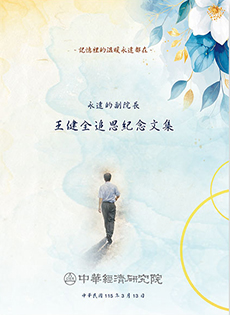 永遠的副院長 王健全追思紀念文集
