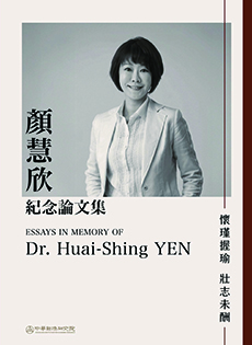顏慧欣紀念論文集：懷瑾握瑜 壯志未酬